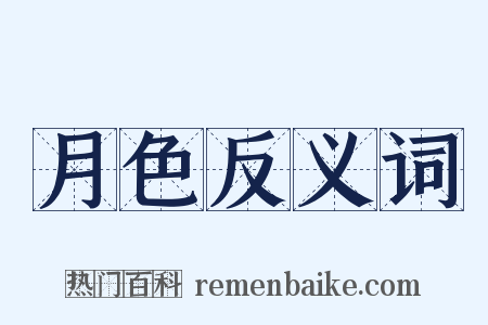 月色反义词是什么意思的图片